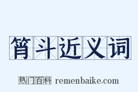 筲斗近义词是什么意思的图片